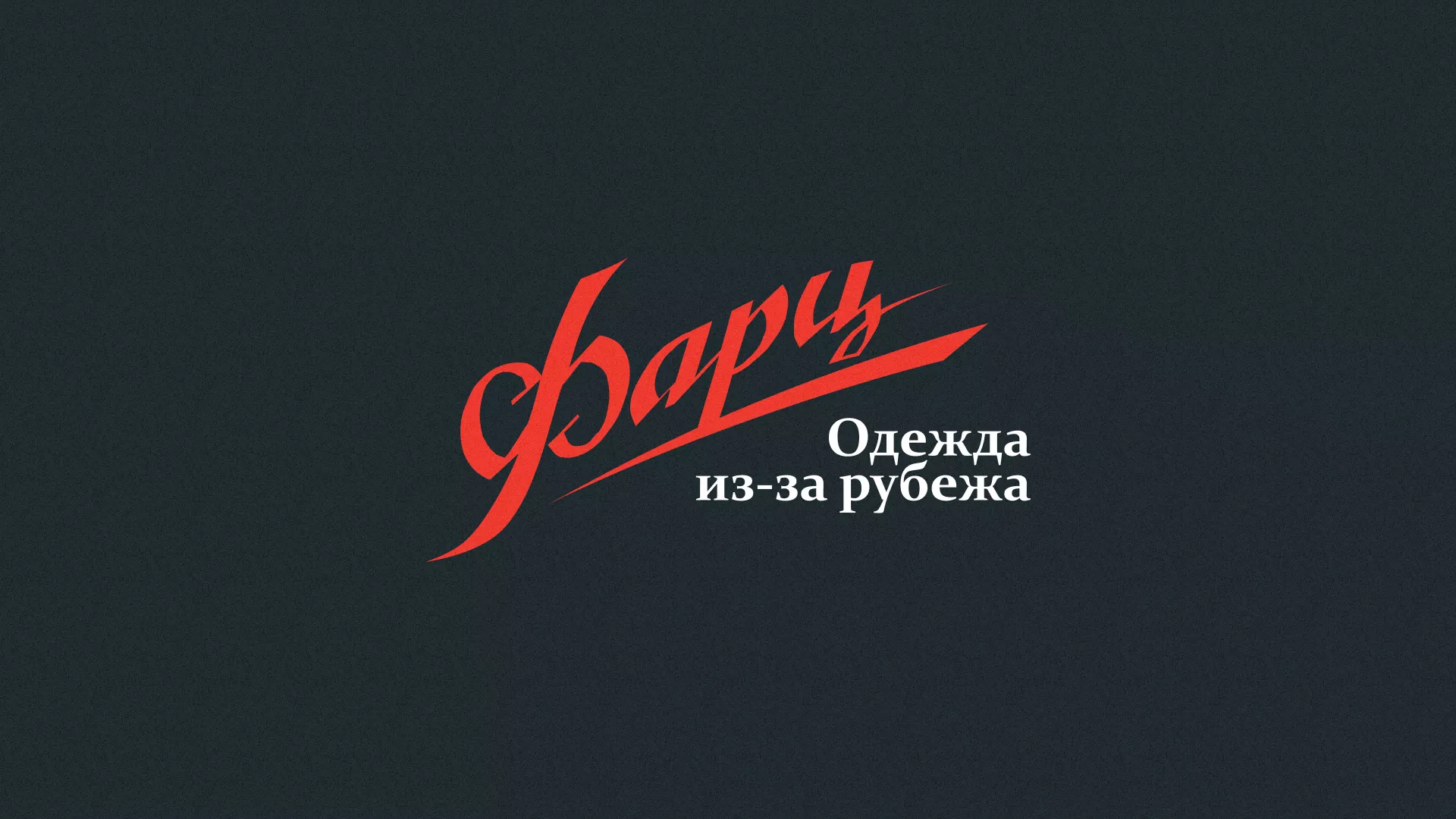 Разработка логотипа магазина «Фарц» в Дмитриеве